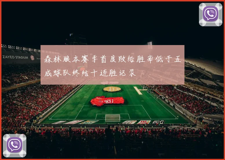森林狼本赛季首度败给胜率低于五成球队终结十连胜记录