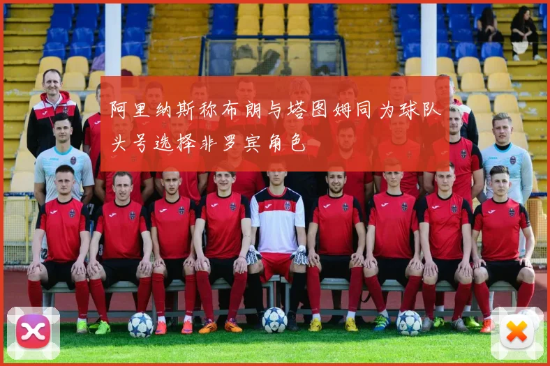 阿里纳斯称布朗与塔图姆同为球队头号选择非罗宾角色