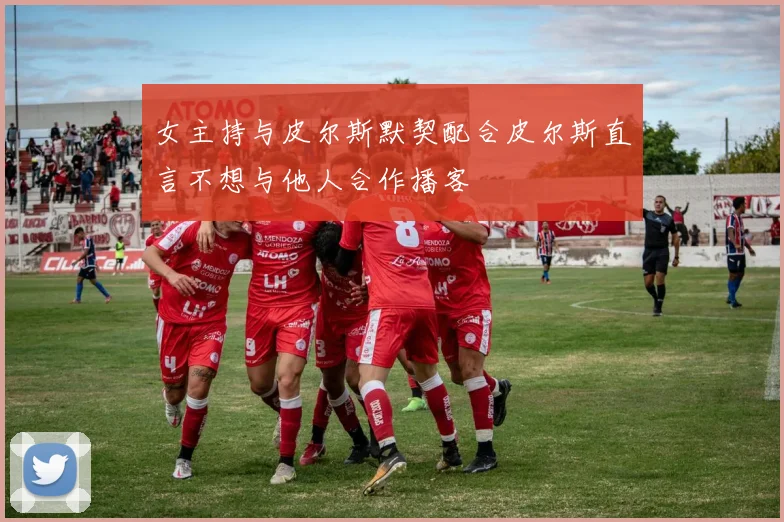 女主持与皮尔斯默契配合皮尔斯直言不想与他人合作播客