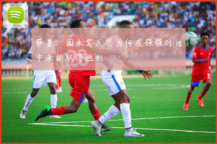 萨基：国米需反思为何在强强对话中未能取得胜利
