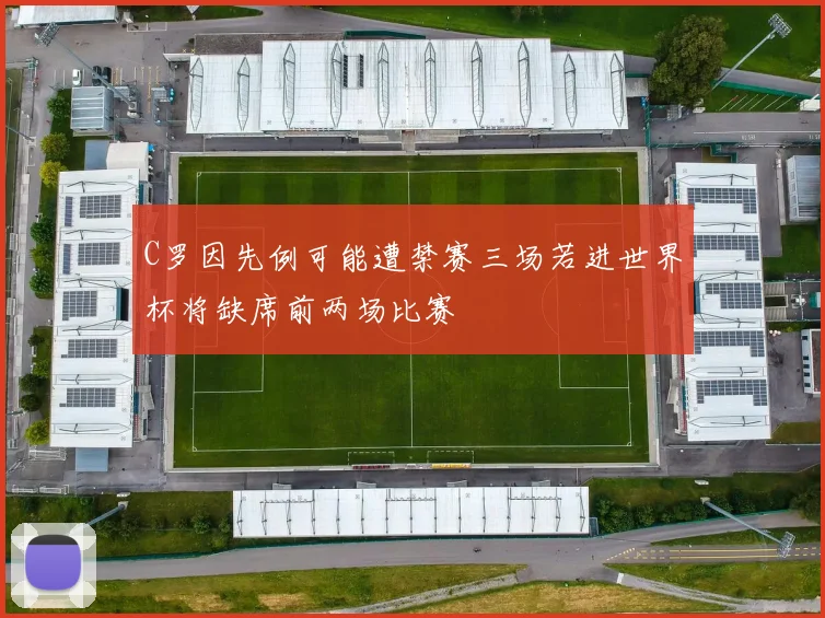 C罗因先例可能遭禁赛三场若进世界杯将缺席前两场比赛