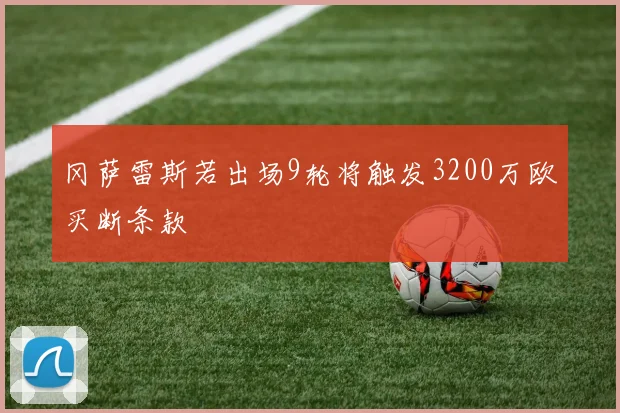 冈萨雷斯若出场9轮将触发3200万欧买断条款