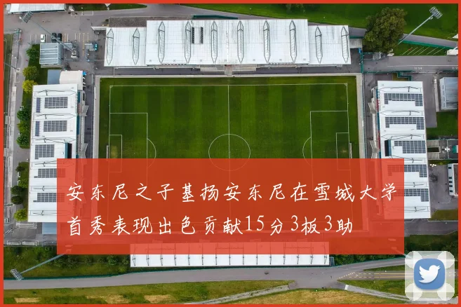安东尼之子基扬安东尼在雪城大学首秀表现出色贡献15分3板3助