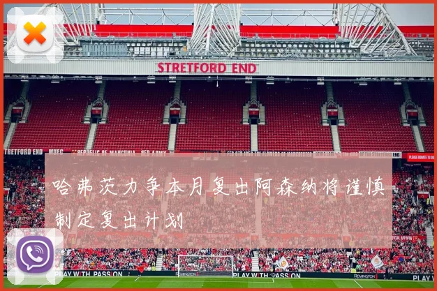 哈弗茨力争本月复出阿森纳将谨慎制定复出计划