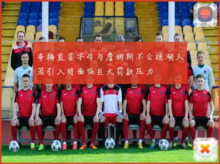 夸梅直言字母与詹姆斯不合适湖人若引入将面临巨大罚款压力