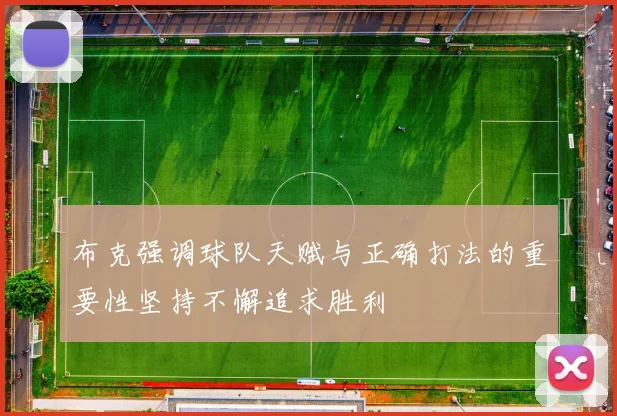 布克强调球队天赋与正确打法的重要性坚持不懈追求胜利